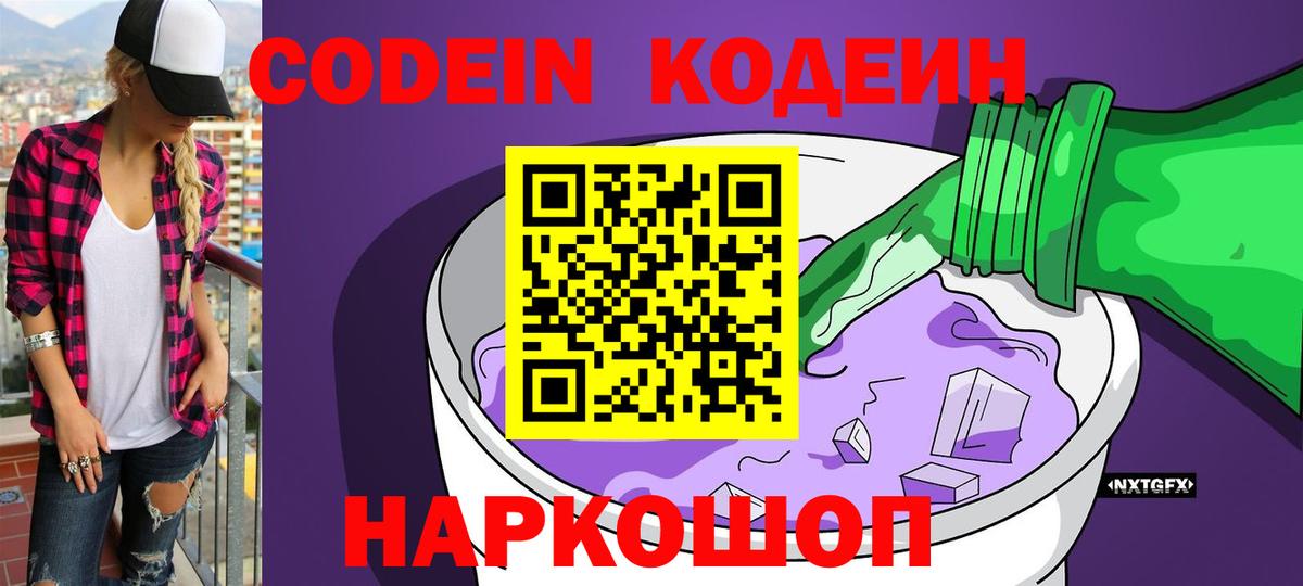 Кодеин напиток Lean (лин)  Вход с VPN  Кодеиновый сироп Lean Purple Drank  Крымск 